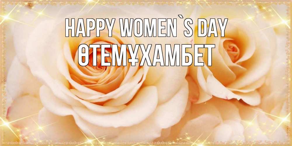 Greetings card с именем, ӨТЕМҰХАМБЕТ happy women`s day новые открытки для мамы на 8 марта Greetings with text for free download 